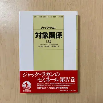 대상 관계 상 이와나미 서점 잭 라캉 정신 분석 품절
