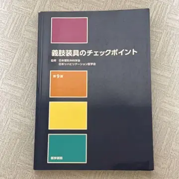 의지보조기 체크포인트 제9판 의학서원