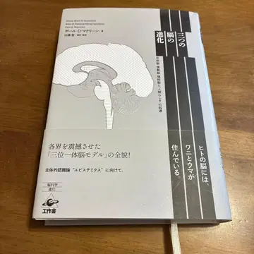 세 가지 뇌의 진화: 반사뇌, 정동뇌, 이성뇌와 [인간다움]의 기원