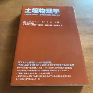 토양 물리학: 토양 속 물, 열, 가스, 화학물질 이동의 기초와 응용