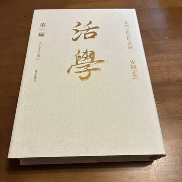 활학 제1편 사람이 되기 위하여