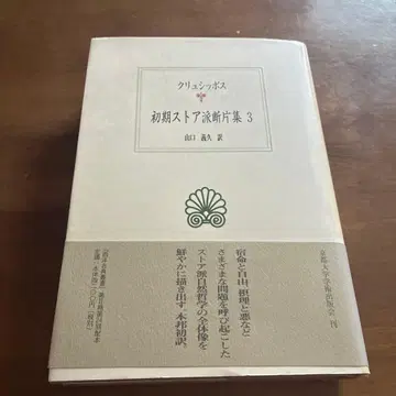 초기 스토아 학파 조각 모음 3