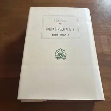 초기 스토아 학파 조각 모음 2