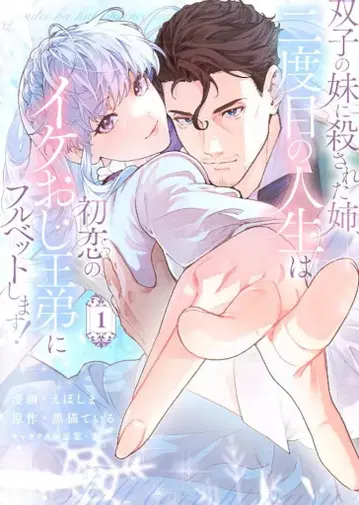 부시로드 웍스 부시로드 코믹스 에포시마 쌍둥이 여동생에게 살해당한 언니, 두 번째 인생은 첫사랑의 미중년 왕실 남동생에게 올인 1