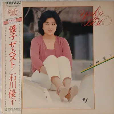 [수입 중고 LP] 이시카와 유코  Yuko Ishikawa  Yuko The Best