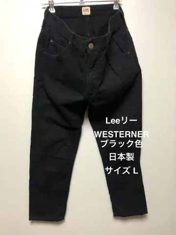 Lee WESTERNER 리 웨스터너 블랙 색상 일본제 사이즈 L