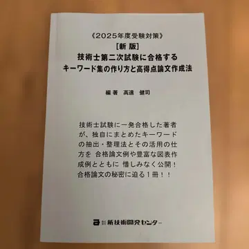 2025년도 기술사 제2차 시험 합격을 위한 키워드 집 만들기 및 고득점 논문 작성법