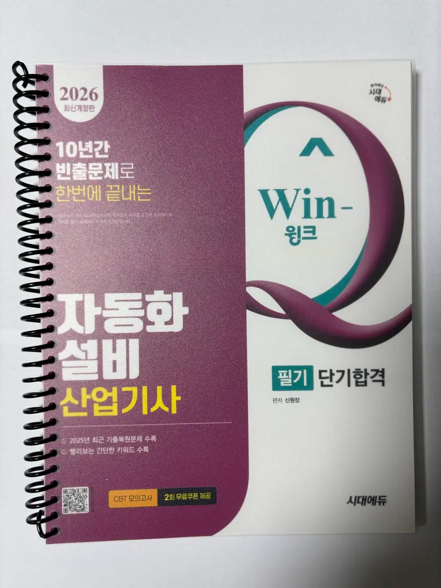 2026 Win-Q 자동화설비산업기사 필기 단기합격
