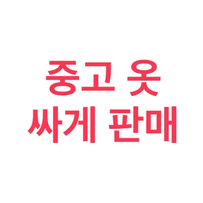 [중고 옷 판매] 전상품 가격 동일 | 여름, 가을 여성 상하의 옷 판매 7종