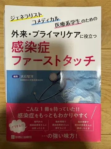 외래 프라이머리 케어에 도움이 되는 감염증 퍼스트 터치 재단필