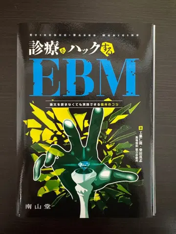 진료를 해킹하는 EBM: 논문을 읽지 않아도 실천할 수 있는 임상의 팁 (재단됨)