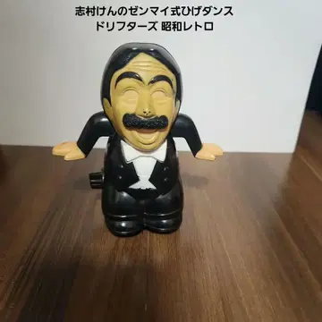 시무라 켄의 태엽식 히게 댄스 드리프터즈 쇼와 레트로