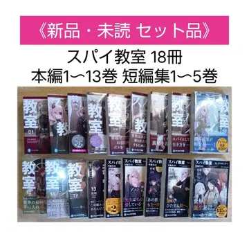 [ 새상품 세트 ] 스파이 교실 18권 [ 본편 13권 / 단편집 5권 ] 판타지아 문고