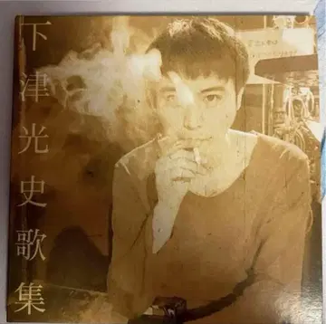 시모츠 코지 cd (시모츠 코지 가집)