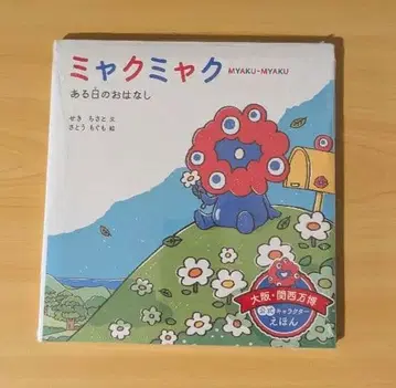 [ 새상품 ] 미야쿠미야쿠 어느 날의 이야기