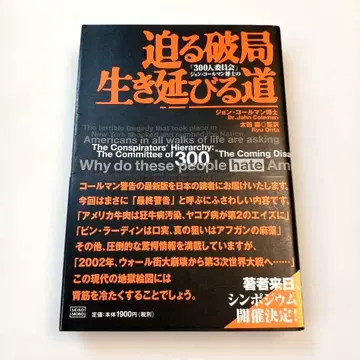 [ 300인 위원회 ] 존 콜먼 박사의 임박한 파국에서 살아남는 길 [ 초판 ]