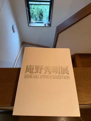 안노 히데아키전 도록