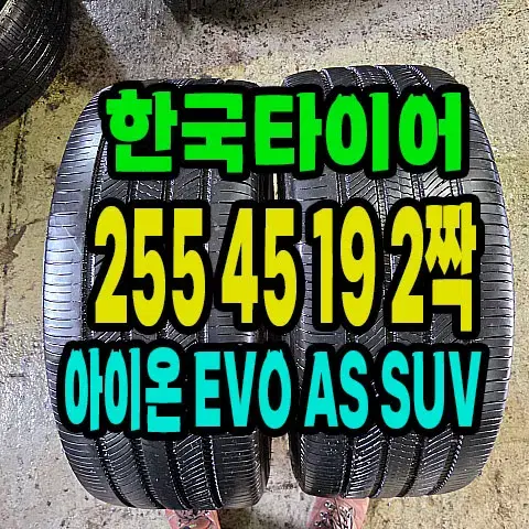 255 45 19 한국타이어 아이온 EVO AS SUV 전기차용 2짝