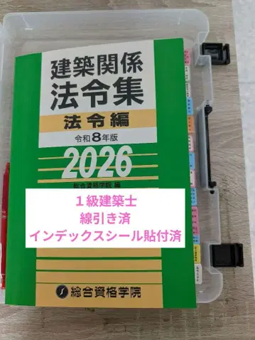레이와 8년판 건축 관계 법령집 2026 종합자격학원 인덱스 완료