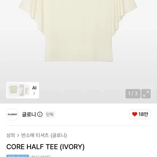 글로니 코어 하프 티 아이보리