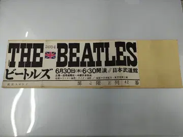 [ 첫날 진권 ] 비틀즈 일본 공연 첫날 티켓 반권 일본 무도관 1966년 6월 30일