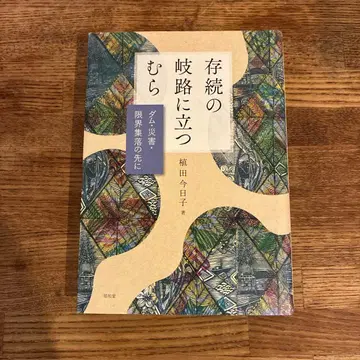 [레어 도서] 존속의 기로에 선 무라 우에다 쿄코 쇼와당