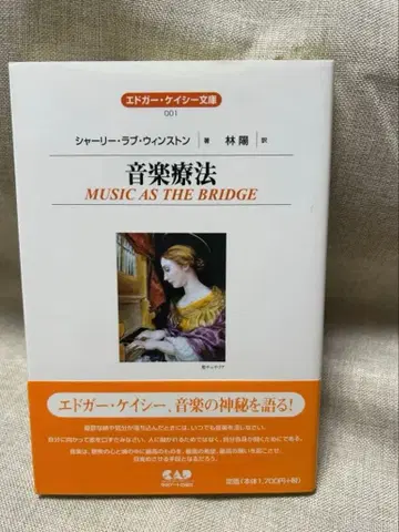 음악 치료 MUSIC AS THE BRIDGE 에드거 케이시 새상품 미독
