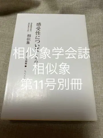 감수성에 대하여 (그 일) 상사상학회지 상사상 제11호 별책 절판 레어 도서