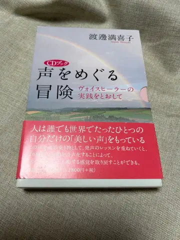 목소리를 둘러싼 모험 CD 포함 (CD 북) 새상품 와타나베 미키코 새상품 미개봉 미사용 양호한 상태의 도서