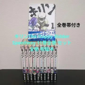 기린 The Happy Ridder Speedway 전권 세트 히가시모토 쇼헤이