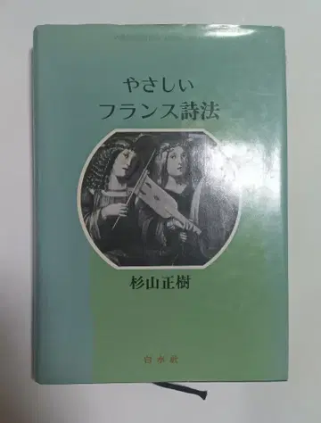 쉬운 프랑스 시법 스기야마 마사키 도서 하쿠스이샤