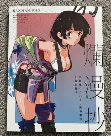 미사용 c108 카바네리 무명란만 란만야 아라키 테츠로 수고했어 책