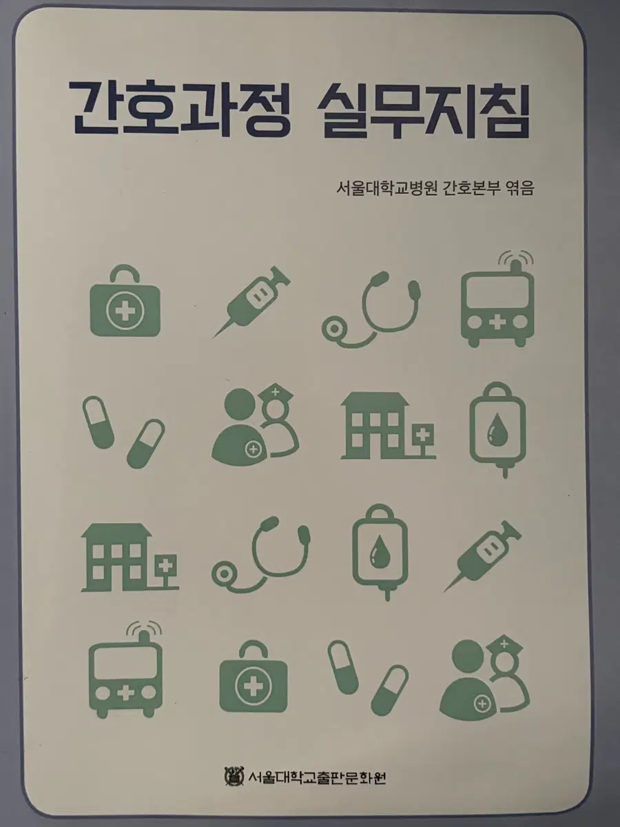 간호과정 실무지침