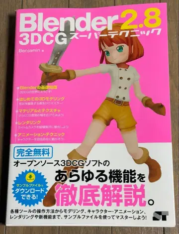 Blender 2.8 3DCG 슈퍼 테크닉
