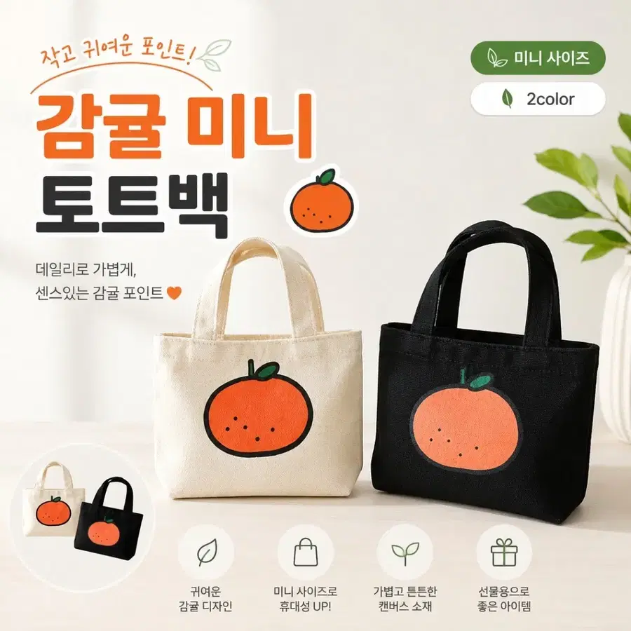 제주도여행 감귤 미니 토트백 2color