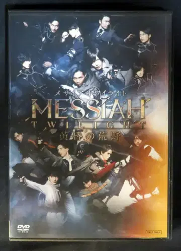무대 DVD 메시아 트와일라이트 황혼의 황야