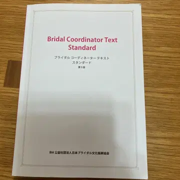 브라이덜 코디네이터 텍스트 스탠다드 제5판