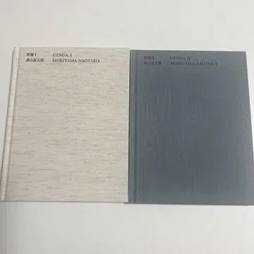 모리야마 나오타로 원화 GENGA, I II 세트