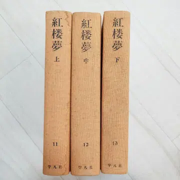 홍루몽 상중하 3권 세트 평범사 중국 고전 문학