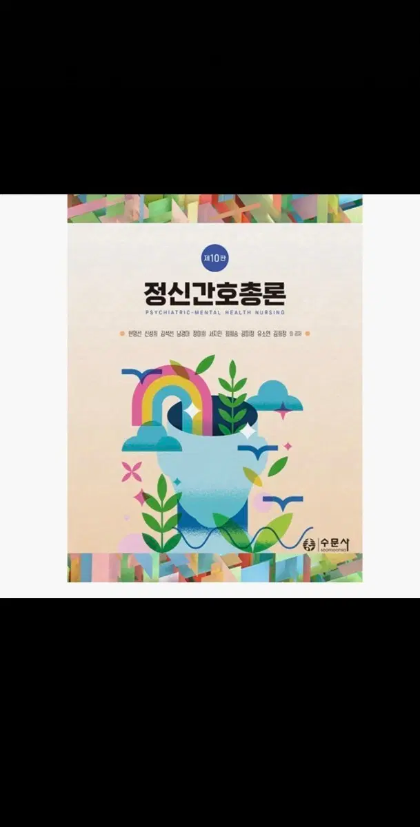정신간호총론 (제10판) 수문사 삽니다