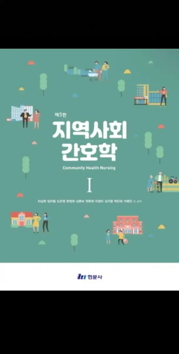 지역사회간호학 제5판 1,2 구해요