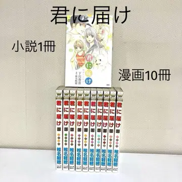 [너에게 닿기를] 소설 1권. 코믹스 10권