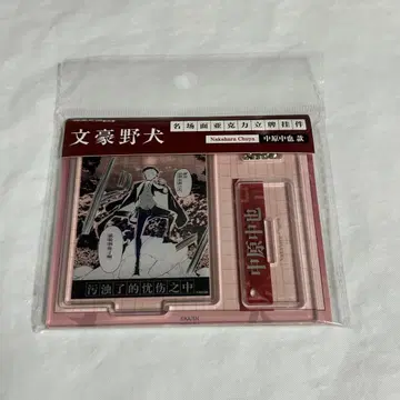 문호 스트레이독스 상하이 명장면 아크릴 키링 나카하라 츄야