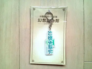 환상수호전III 환수전 30주년 다이컷 로고 키링