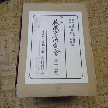 오와리 명소 도회 전 13권 아이치현 향토 자료 간행회