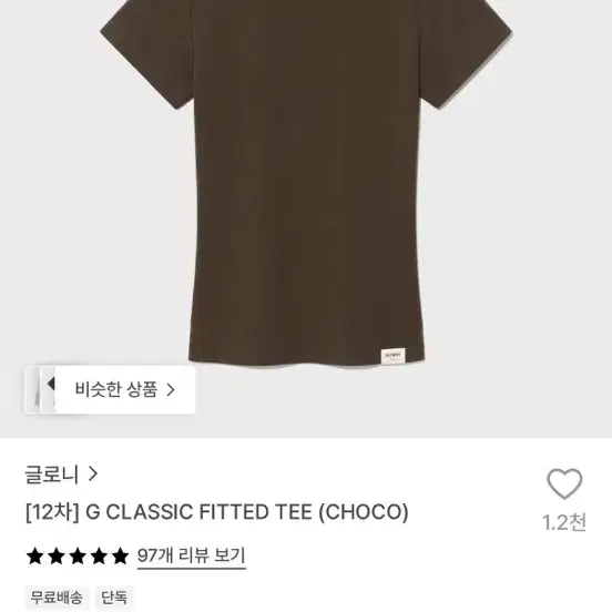 글로니 클래식 피티드 티 초코 , 브라운