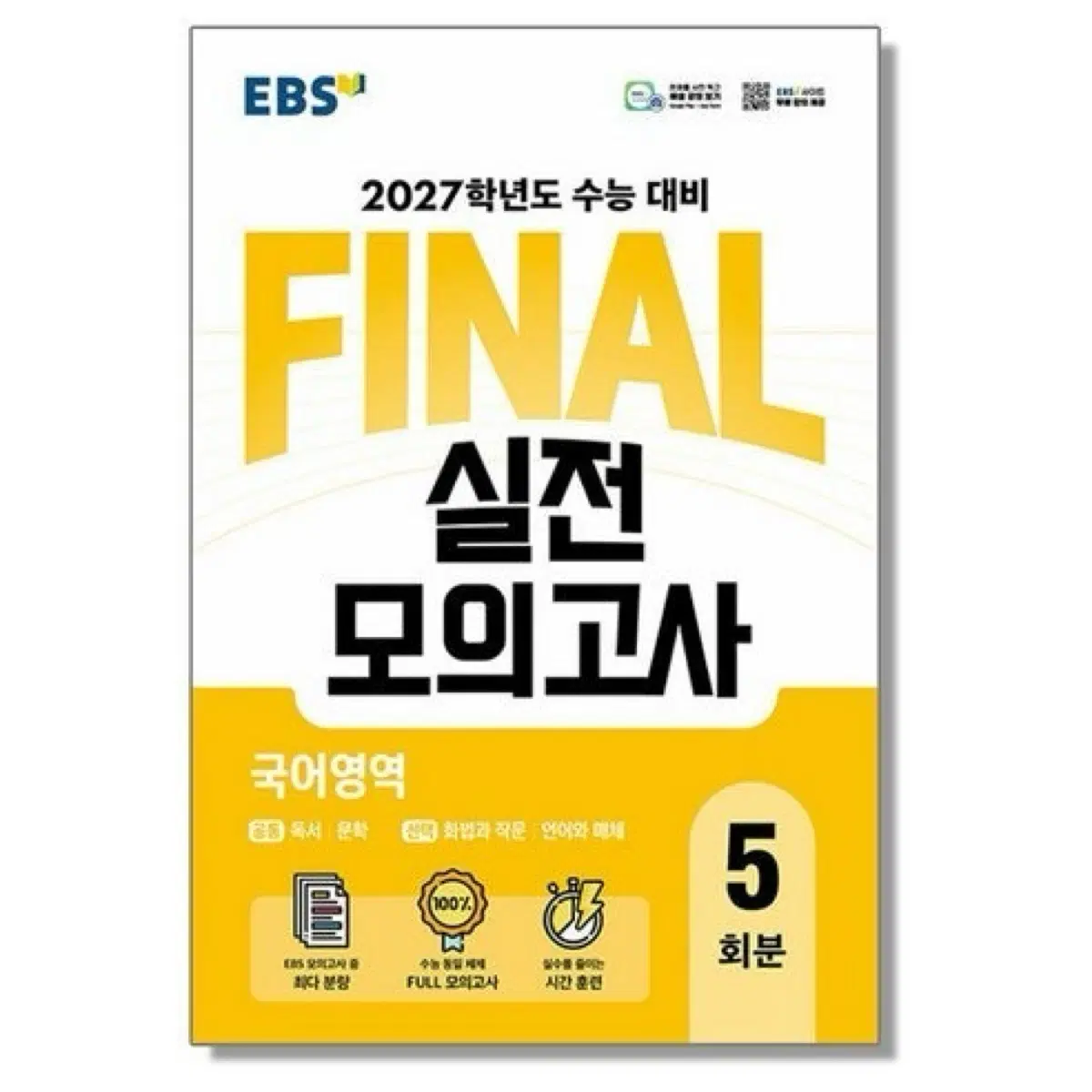 2027 파이널 실전모의고사 국어