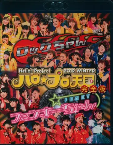 Blu-ray Hello!Project 2012 WINTER 하로프로 천국 -락짱 펑키짱- 완전판