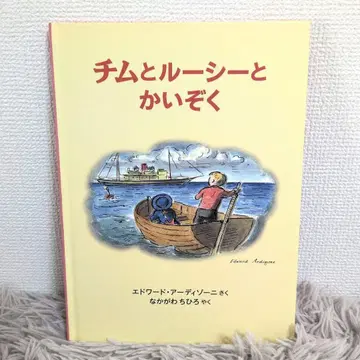 [ 절판 ] 팀과 루시와 해적 아르디조니 나카가와 치히로 복음관 서점