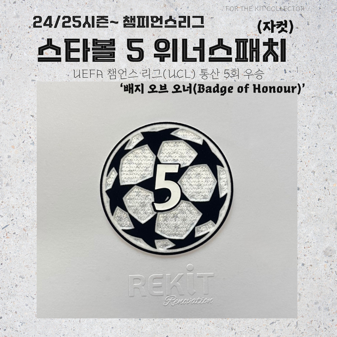 24-25시즌~ 챔피언스리그 스타볼 5 위너스 패치